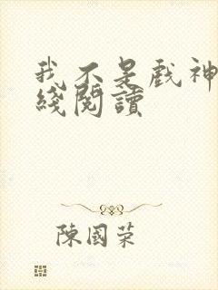 我不是戏神 在线阅读