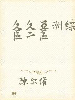 久久亚洲综合一区二区