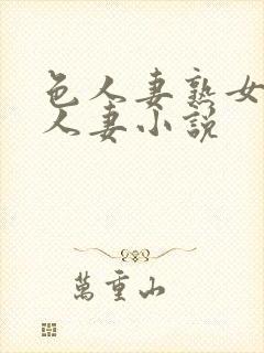 色人妻熟女小说人妻小说