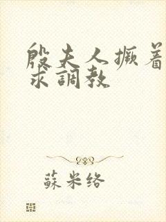 殷夫人撅着屁股求调教