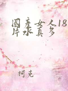 国产女人18毛片水真多