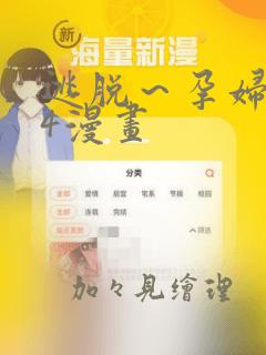 逃脱～孕妇精灵4漫画