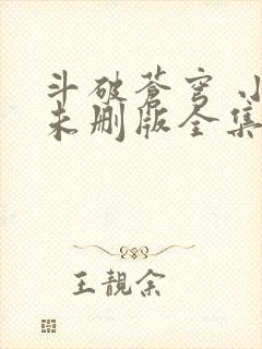 斗破苍穹 小说未删版全集