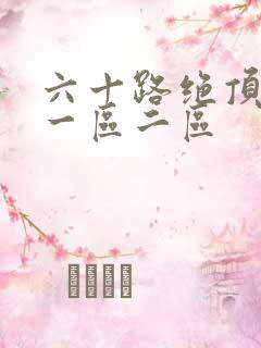 六十路绝顶熟女一区二区