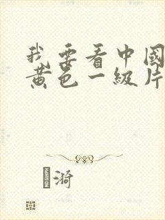 我要看中国美女黄色一级片