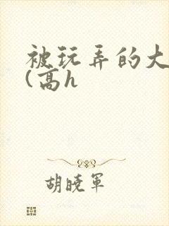 被玩弄的大小姐(高h