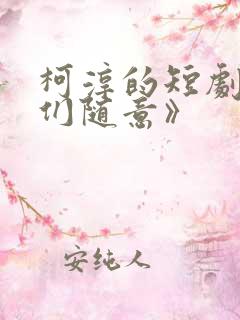 柯淳的短剧《你们随意》