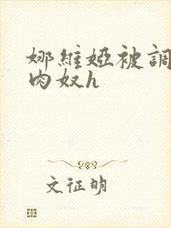 娜维娅被调教成肉奴h