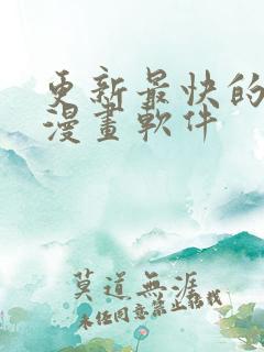 更新最快的免费漫画软件