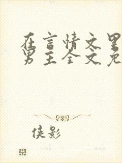 在言情文里撩直男主全文免费阅读