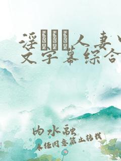 淫ひとみ人妻中文字幕综合