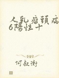 人乳瘤头病毒16阳性十