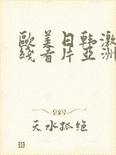 欧美日韩激情在线看片亚洲