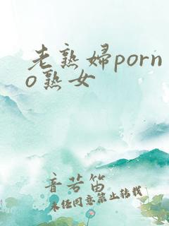 老熟妇porno熟女