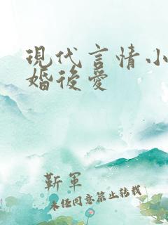 现代言情小说先婚后爱