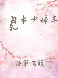 日本少妇丰满大乳