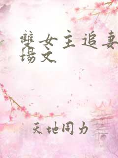 双女主追妻火葬场文