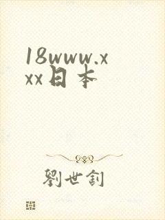 18www.xxx日本