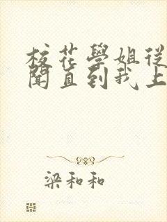 校花学姐从无绯闻直到我上大学小说下载