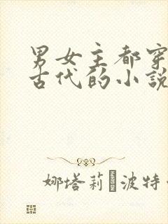 男女主都穿越到古代的小说