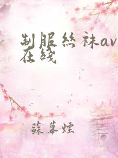 制服丝袜av 在线