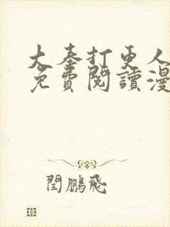 大奉打更人漫画免费阅读漫画