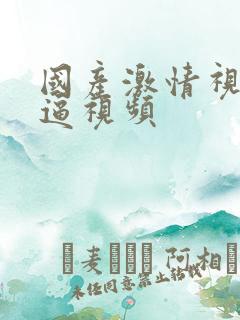 国产激情视频尻逼视频