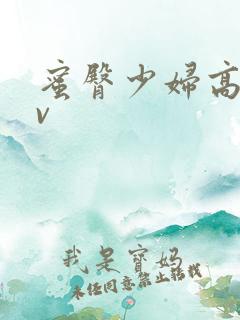 蜜臀少妇高潮av