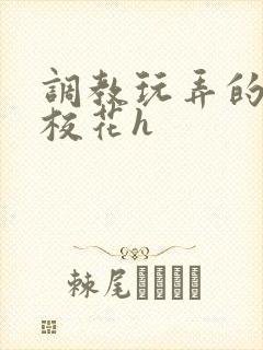 调教玩弄的清纯校花h