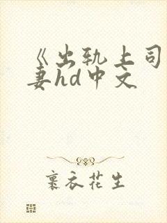 《出轨上司的人妻hd中文