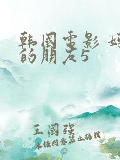 韩国电影 妈妈的朋友5