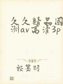 久久精品国产亚洲av高清3p