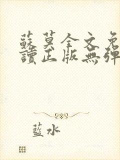 苏莫全文免费阅读正版无弹窗小说