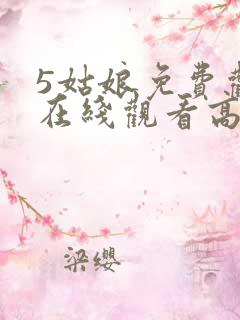 5姑娘免费观看在线观看高清韩剧