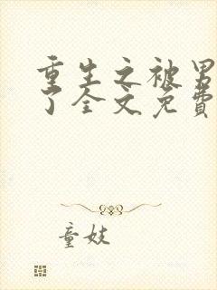 重生之被男神烂了全文免费阅读笔趣阁