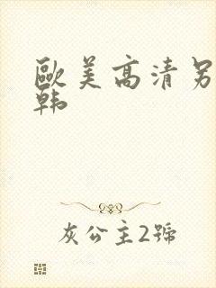 欧美高清另类日韩