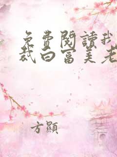 免费阅读我的总裁白富美老婆