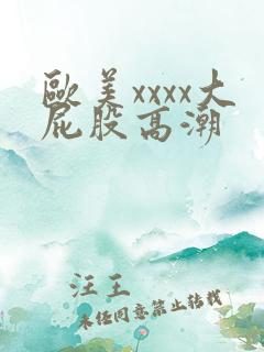 欧美xxxx大屁股高潮