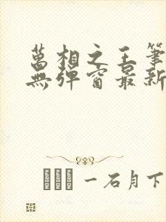 万相之王笔趣阁无弹窗最新