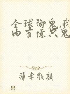 全球御鬼,我体内有亿只鬼