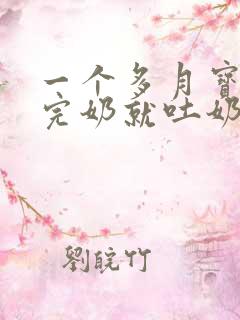 一个多月宝宝喝完奶就吐奶怎么回事