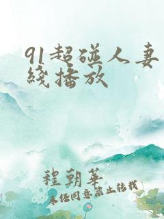 91超碰人妻在线播放