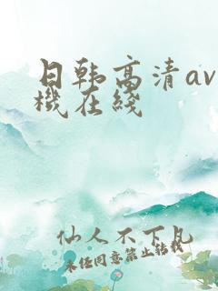 日韩高清av手机在线