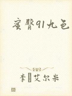 蜜臀91九色