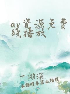 av资源免费在线播放