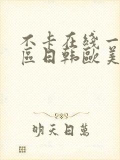 不卡在线一区二区日韩欧美