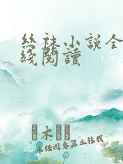 丝袜小说全文在线阅读