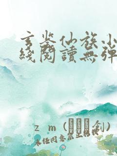 玄鉴仙族小说在线阅读无弹窗