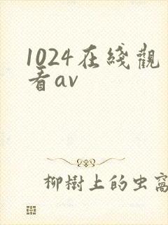 1024在线观看av
