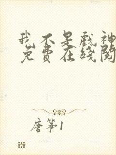 我不是戏神小说免费在线阅读完整版